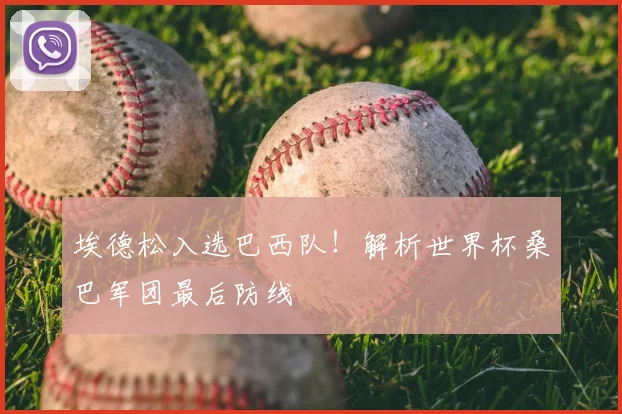 埃德松入选巴西队!解析世界杯桑巴军团最后防线