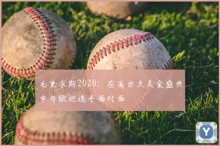 毛里求斯2020：在高尔夫美食盛典中与欧巡选手面对面