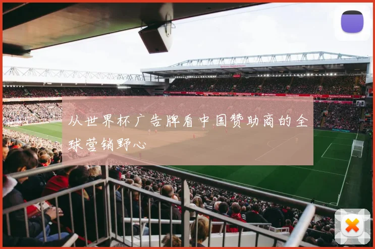 从世界杯广告牌看中国赞助商的全球营销野心