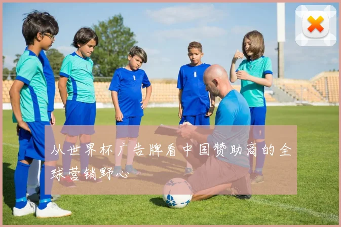 从世界杯广告牌看中国赞助商的全球营销野心