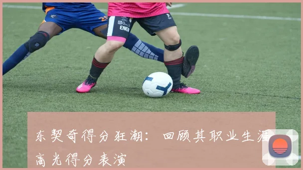 东契奇得分狂潮:回顾其职业生涯高光得分表演