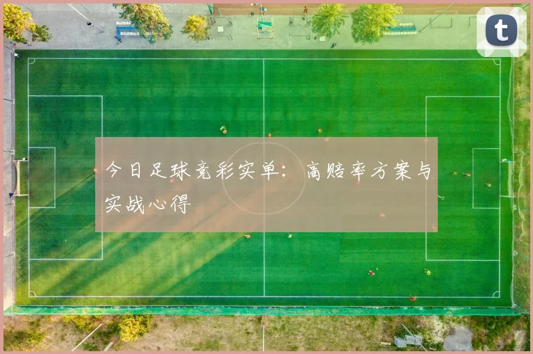 今日足球竞彩实单：高赔率方案与实战心得
