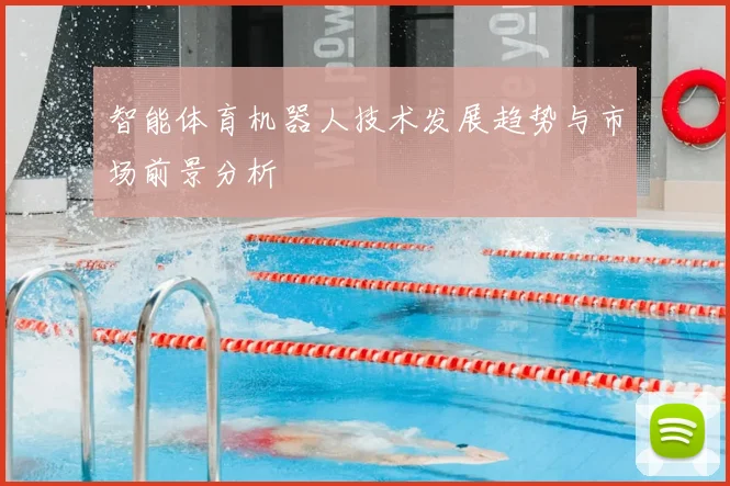 智能体育机器人技术发展趋势与市场前景分析